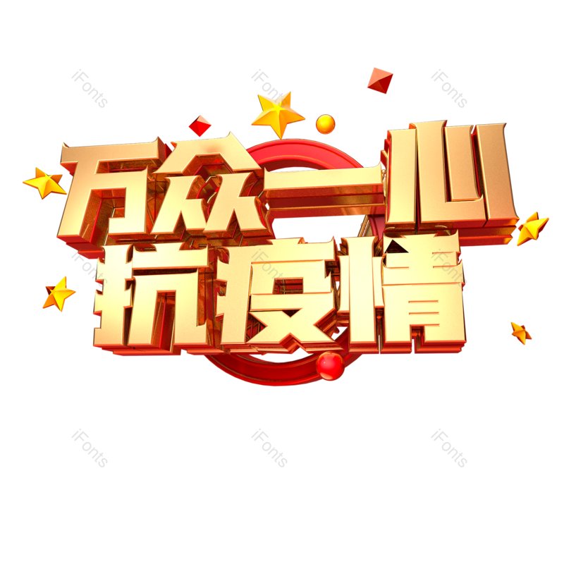 艺术字图片,元素,PNG,免抠素材